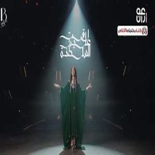 اغنية لاقت عليش السلطنة بلقيس بالكلمات كلمات اغنية لاقت عليش السلطنة بلقيس مكتوبة كاملة