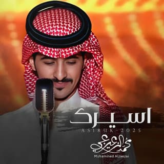 اغنية اسيرك محمد الزعيزعي بالكلمات كلمات اغنية اسيرك محمد الزعيزعي مكتوبة كاملة