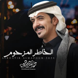 اغنية الخاطر المزحوم محمد الزعيزعي بالكلمات كلمات اغنية الخاطر المزحوم محمد الزعيزعي مكتوبة كاملة