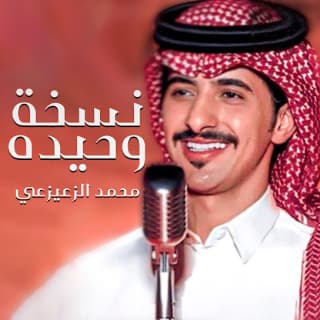 اغنية نسخة وحيدة محمد الزعيزعي بالكلمات كلمات اغنية نسخة وحيدة محمد الزعيزعي مكتوبة كاملة