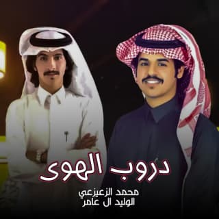 اغنية دروب الهوى محمد الزعيزعي بالكلمات كلمات اغنية دروب الهوى محمد الزعيزعي مكتوبة كاملة
