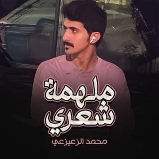 اغنية ملهمة شعري محمد الزعيزعي بالكلمات كلمات اغنية ملهمة شعري محمد الزعيزعي مكتوبة كاملة