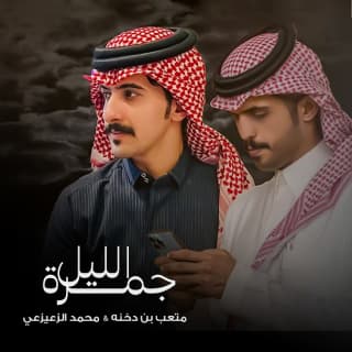اغنية الليل جمرة محمد الزعيزعي بالكلمات كلمات اغنية الليل جمرة محمد الزعيزعي مكتوبة كاملة