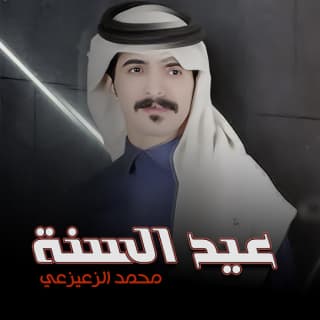 اغنية عيد السنه محمد الزعيزعي بالكلمات كلمات اغنية عيد السنه محمد الزعيزعي مكتوبة كاملة