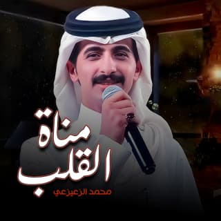 اغنية مناة القلب محمد الزعيزعي بالكلمات كلمات اغنية مناة القلب محمد الزعيزعي مكتوبة كاملة