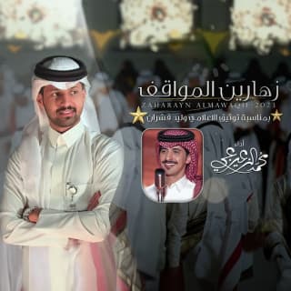 اغنية زهارين المواقف محمد الزعيزعي بالكلمات كلمات اغنية زهارين المواقف محمد الزعيزعي مكتوبة كاملة