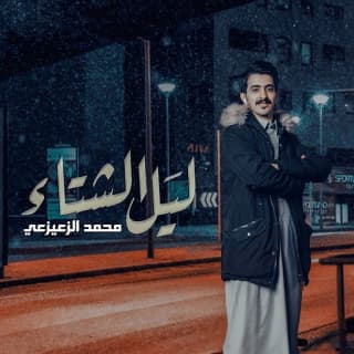 اغنية ليل الشتاء محمد الزعيزعي بالكلمات كلمات اغنية ليل الشتاء محمد الزعيزعي مكتوبة كاملة