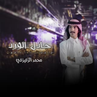 اغنية جادل الورد محمد الزعيزعي بالكلمات كلمات اغنية جادل الورد محمد الزعيزعي مكتوبة كاملة