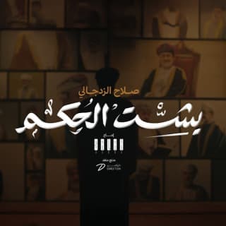 اغنية بشت الحكم صلاح الزدجالي بالكلمات كلمات اغنية بشت الحكم صلاح الزدجالي مكتوبة كاملة