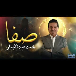 اغنية صفا محمد عبدالجبار بالكلمات كلمات اغنية صفا محمد عبدالجبار مكتوبة كاملة