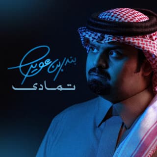 اغنية تمادى بندر بن عوير بالكلمات كلمات اغنية تمادى بندر بن عوير مكتوبة كاملة