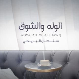 اغنية الوله والشوق سلطان البريكي بالكلمات كلمات اغنية الوله والشوق سلطان البريكي مكتوبة كاملة