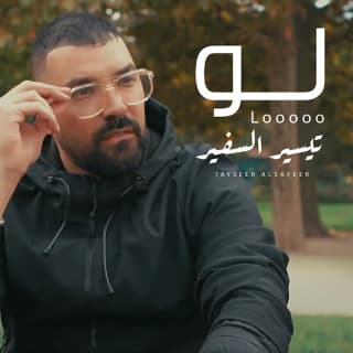 اغنية لو تيسير السفير بالكلمات كلمات اغنية لو تيسير السفير مكتوبة كاملة