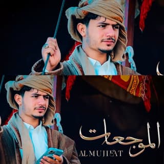 اغنية الموجعات عزالدين الداوي بالكلمات كلمات اغنية الموجعات عزالدين الداوي مكتوبة كاملة