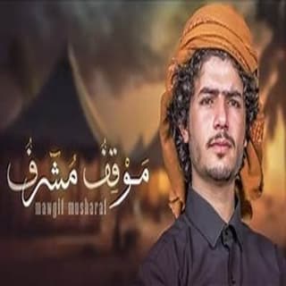 اغنية موقف مشرف عزالدين الداوي بالكلمات كلمات اغنية موقف مشرف عزالدين الداوي مكتوبة كاملة