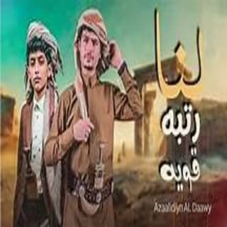 اغنية رتبه قوية عزالدين الداوي بالكلمات كلمات اغنية رتبه قوية عزالدين الداوي مكتوبة كاملة