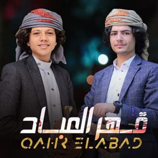 اغنية قهر العباد عزالدين الداوي بالكلمات كلمات اغنية قهر العباد عزالدين الداوي مكتوبة كاملة