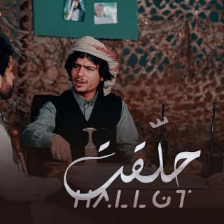 اغنية حلّقت عزالدين الداوي بالكلمات كلمات اغنية حلّقت عزالدين الداوي مكتوبة كاملة