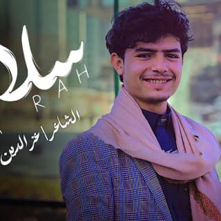 اغنية سلاء راح عزالدين الداوي بالكلمات كلمات اغنية سلاء راح عزالدين الداوي مكتوبة كاملة