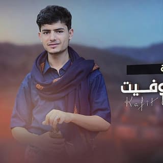 اغنية كفيت ووفيت عزالدين الداوي بالكلمات كلمات اغنية كفيت ووفيت عزالدين الداوي مكتوبة كاملة