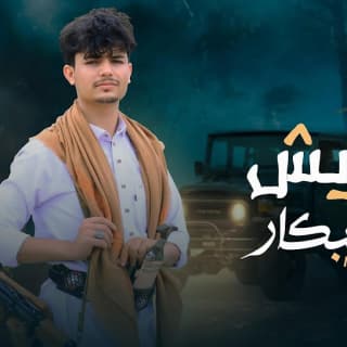 اغنية ماهيش على البكار عزالدين الداوي بالكلمات كلمات اغنية ماهيش على البكار عزالدين الداوي مكتوبة كاملة