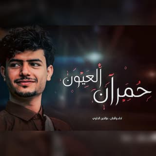 اغنية حمران العيون عزالدين الداوي بالكلمات كلمات اغنية حمران العيون عزالدين الداوي مكتوبة كاملة