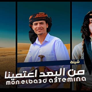 اغنية من البعد اعتمينا عزالدين الداوي بالكلمات كلمات اغنية من البعد اعتمينا عزالدين الداوي مكتوبة كاملة