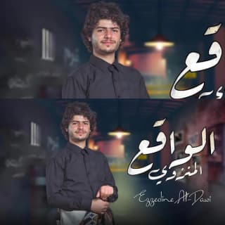 اغنية الواقع المنزوي عزالدين الداوي بالكلمات كلمات اغنية الواقع المنزوي عزالدين الداوي مكتوبة كاملة