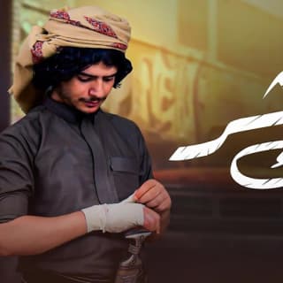 اغنية مجاك شر عزالدين الداوي بالكلمات كلمات اغنية مجاك شر عزالدين الداوي مكتوبة كاملة