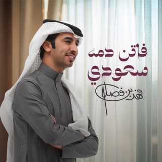 اغنية فاتن دمه سعودي فهد بن فصلا بالكلمات كلمات اغنية فاتن دمه سعودي فهد بن فصلا مكتوبة كاملة