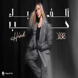 اغنية ألف باء حب هند البحرينية بالكلمات كلمات اغنية ألف باء حب هند البحرينية مكتوبة كاملة