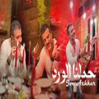 اغنية حملنا الورد جو اشقر بالكلمات كلمات اغنية حملنا الورد جو اشقر مكتوبة كاملة