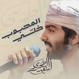 اغنية المحبوب خلي أسعد البطحري بالكلمات كلمات اغنية المحبوب خلي أسعد البطحري مكتوبة كاملة