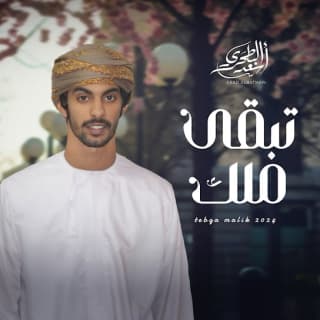 اغنية تبقى ملك أسعد البطحري بالكلمات كلمات اغنية تبقى ملك أسعد البطحري مكتوبة كاملة