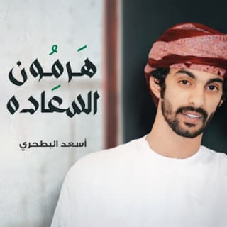 اغنية هرمون السعادة أسعد البطحري بالكلمات كلمات اغنية هرمون السعادة أسعد البطحري مكتوبة كاملة