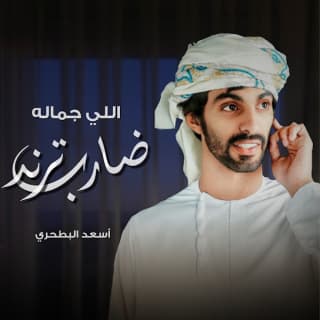اغنية اللي جماله ضارب ترند أسعد البطحري بالكلمات كلمات اغنية اللي جماله ضارب ترند أسعد البطحري مكتوبة كاملة