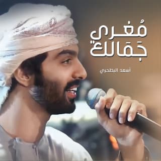 اغنية مغري جمالك أسعد البطحري بالكلمات كلمات اغنية مغري جمالك أسعد البطحري مكتوبة كاملة