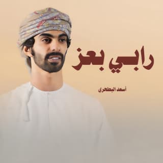 اغنية رابي بعز أسعد البطحري بالكلمات كلمات اغنية رابي بعز أسعد البطحري مكتوبة كاملة