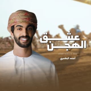 اغنية عشق الهجن أسعد البطحري بالكلمات كلمات اغنية عشق الهجن أسعد البطحري مكتوبة كاملة