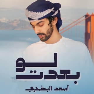 اغنية لو بعدت أسعد البطحري بالكلمات كلمات اغنية لو بعدت أسعد البطحري مكتوبة كاملة