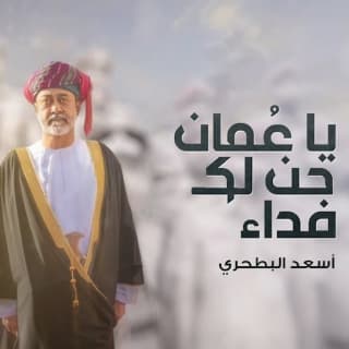 اغنية يا عمان حن لك فداء أسعد البطحري بالكلمات كلمات اغنية يا عمان حن لك فداء أسعد البطحري مكتوبة كاملة