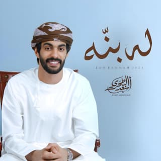 اغنية له بنه أسعد البطحري بالكلمات كلمات اغنية له بنه أسعد البطحري مكتوبة كاملة