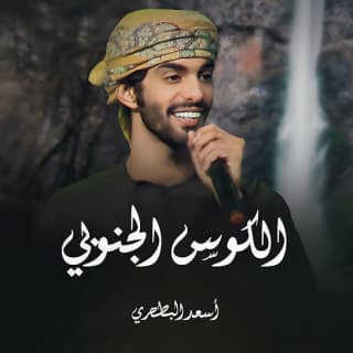 اغنية الكوس الجنوبي أسعد البطحري بالكلمات كلمات اغنية الكوس الجنوبي أسعد البطحري مكتوبة كاملة