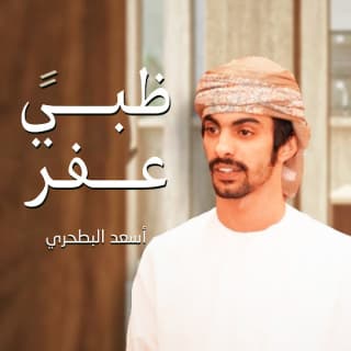 اغنية ظبي عفر أسعد البطحري بالكلمات كلمات اغنية ظبي عفر أسعد البطحري مكتوبة كاملة