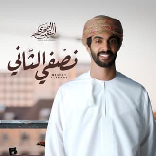 اغنية نصفي الثاني أسعد البطحري بالكلمات كلمات اغنية نصفي الثاني أسعد البطحري مكتوبة كاملة