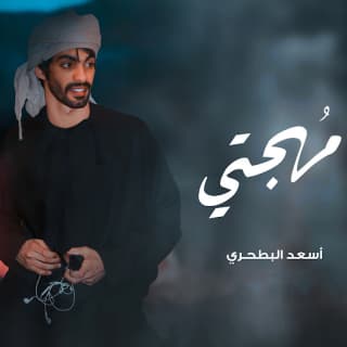 اغنية مهجتي أسعد البطحري بالكلمات كلمات اغنية مهجتي أسعد البطحري مكتوبة كاملة