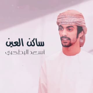 اغنية ساكن العين أسعد البطحري بالكلمات كلمات اغنية ساكن العين أسعد البطحري مكتوبة كاملة