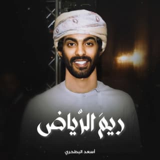 اغنية ريم الرياض أسعد البطحري بالكلمات كلمات اغنية ريم الرياض أسعد البطحري مكتوبة كاملة