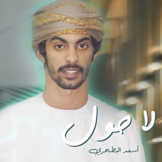 اغنية لا حول أسعد البطحري بالكلمات كلمات اغنية لا حول أسعد البطحري مكتوبة كاملة