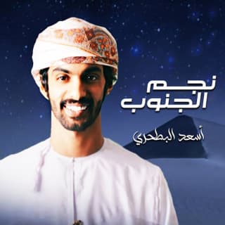 اغنية نجم الجنوب أسعد البطحري بالكلمات كلمات اغنية نجم الجنوب أسعد البطحري مكتوبة كاملة